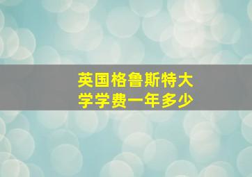 英国格鲁斯特大学学费一年多少