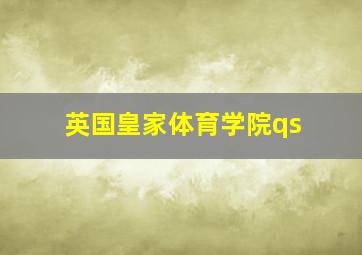 英国皇家体育学院qs