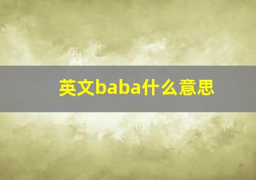 英文baba什么意思