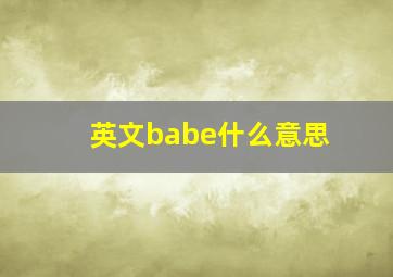 英文babe什么意思