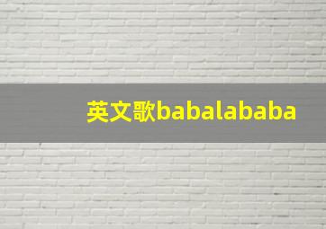 英文歌babalababa