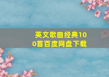 英文歌曲经典100首百度网盘下载