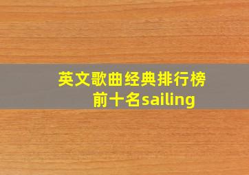 英文歌曲经典排行榜前十名sailing