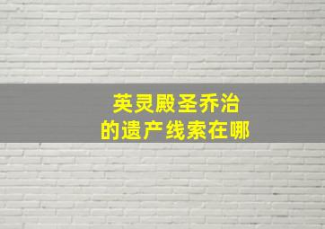 英灵殿圣乔治的遗产线索在哪