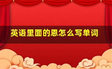 英语里面的恩怎么写单词