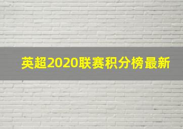 英超2020联赛积分榜最新