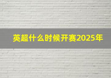 英超什么时候开赛2025年