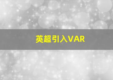 英超引入VAR