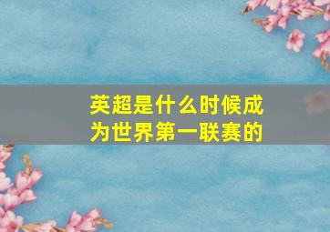 英超是什么时候成为世界第一联赛的