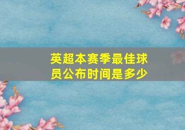 英超本赛季最佳球员公布时间是多少