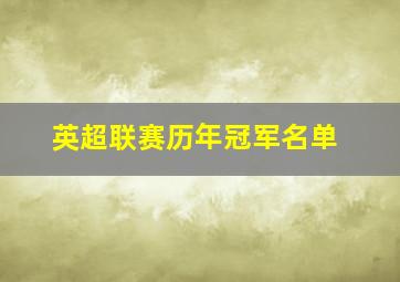 英超联赛历年冠军名单