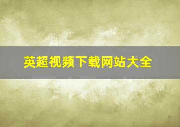 英超视频下载网站大全