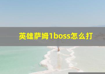 英雄萨姆1boss怎么打