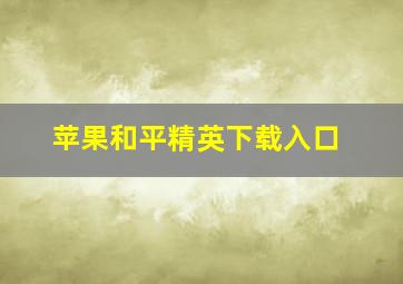 苹果和平精英下载入口