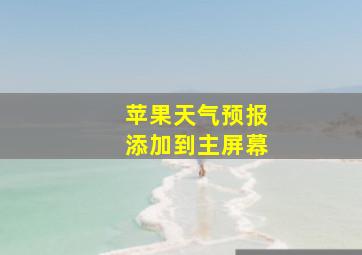 苹果天气预报添加到主屏幕