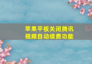 苹果平板关闭腾讯视频自动续费功能