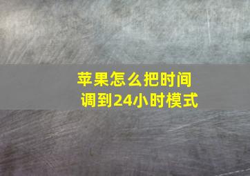 苹果怎么把时间调到24小时模式