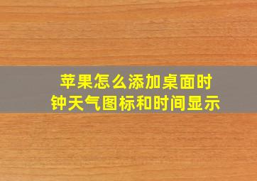 苹果怎么添加桌面时钟天气图标和时间显示