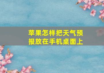 苹果怎样把天气预报放在手机桌面上