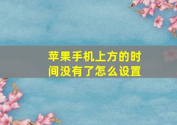 苹果手机上方的时间没有了怎么设置