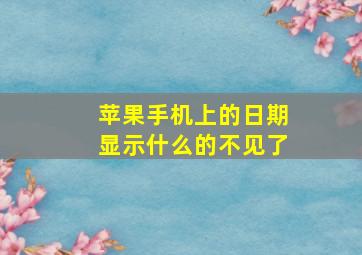 苹果手机上的日期显示什么的不见了