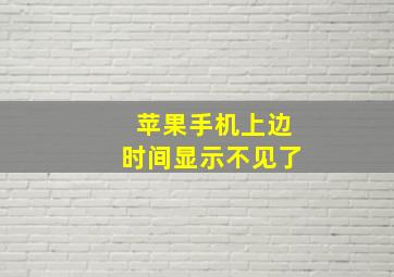 苹果手机上边时间显示不见了