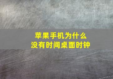 苹果手机为什么没有时间桌面时钟