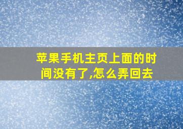 苹果手机主页上面的时间没有了,怎么弄回去