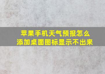 苹果手机天气预报怎么添加桌面图标显示不出来