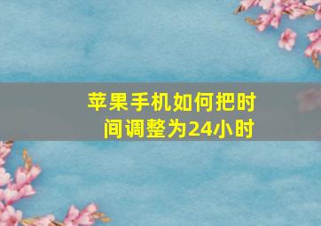 苹果手机如何把时间调整为24小时