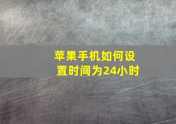 苹果手机如何设置时间为24小时