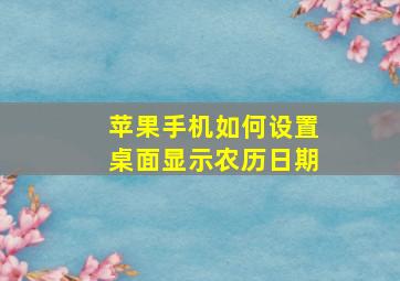 苹果手机如何设置桌面显示农历日期