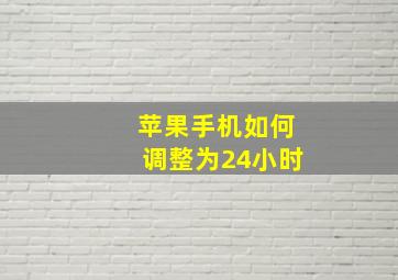 苹果手机如何调整为24小时