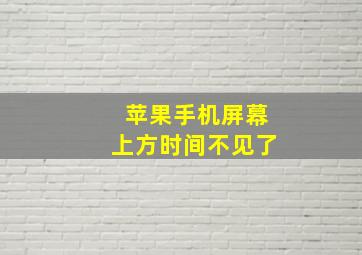 苹果手机屏幕上方时间不见了