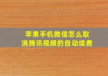 苹果手机微信怎么取消腾讯视频的自动续费