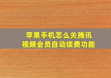 苹果手机怎么关腾讯视频会员自动续费功能