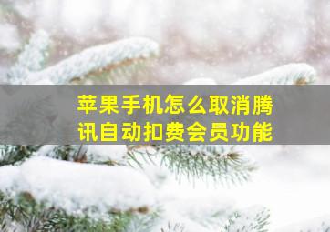 苹果手机怎么取消腾讯自动扣费会员功能