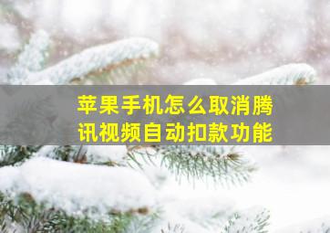 苹果手机怎么取消腾讯视频自动扣款功能