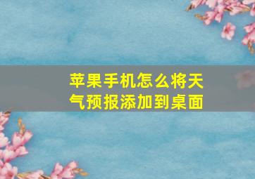 苹果手机怎么将天气预报添加到桌面