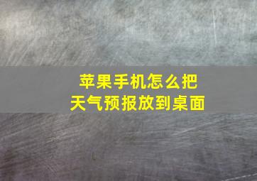 苹果手机怎么把天气预报放到桌面