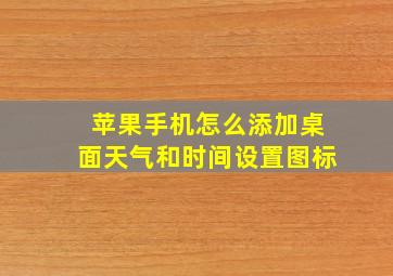 苹果手机怎么添加桌面天气和时间设置图标