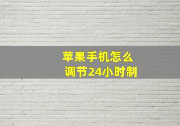 苹果手机怎么调节24小时制