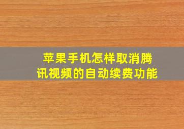 苹果手机怎样取消腾讯视频的自动续费功能