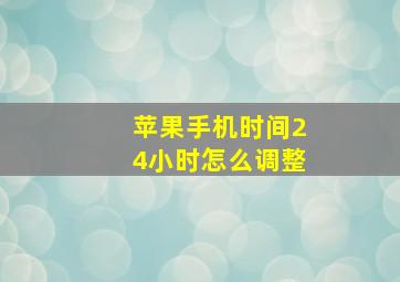 苹果手机时间24小时怎么调整