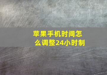 苹果手机时间怎么调整24小时制