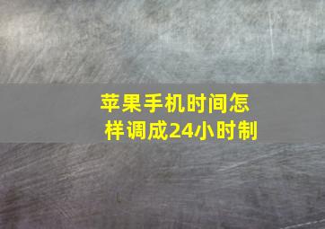 苹果手机时间怎样调成24小时制