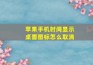 苹果手机时间显示桌面图标怎么取消