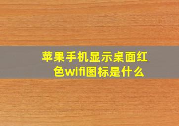 苹果手机显示桌面红色wifi图标是什么