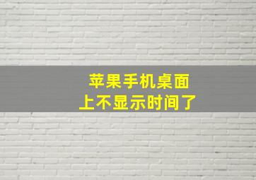 苹果手机桌面上不显示时间了