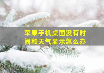 苹果手机桌面没有时间和天气显示怎么办